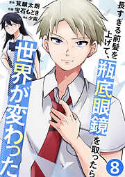 長すぎる前髪を上げて、瓶底眼鏡を取ったら世界が変わった【単話版】