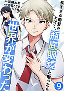 長すぎる前髪を上げて、瓶底眼鏡を取ったら世界が変わった【単話版】 / 9話