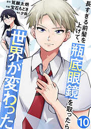 長すぎる前髪を上げて、瓶底眼鏡を取ったら世界が変わった【単話版】