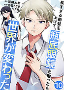 長すぎる前髪を上げて、瓶底眼鏡を取ったら世界が変わった【単話版】 / 10話