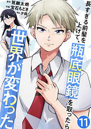 長すぎる前髪を上げて、瓶底眼鏡を取ったら世界が変わった【単話版】