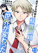 長すぎる前髪を上げて、瓶底眼鏡を取ったら世界が変わった【単話版】 / 13話