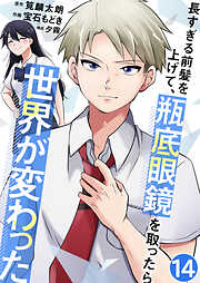 長すぎる前髪を上げて、瓶底眼鏡を取ったら世界が変わった【単話版】