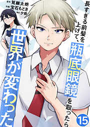 長すぎる前髪を上げて、瓶底眼鏡を取ったら世界が変わった【単話版】