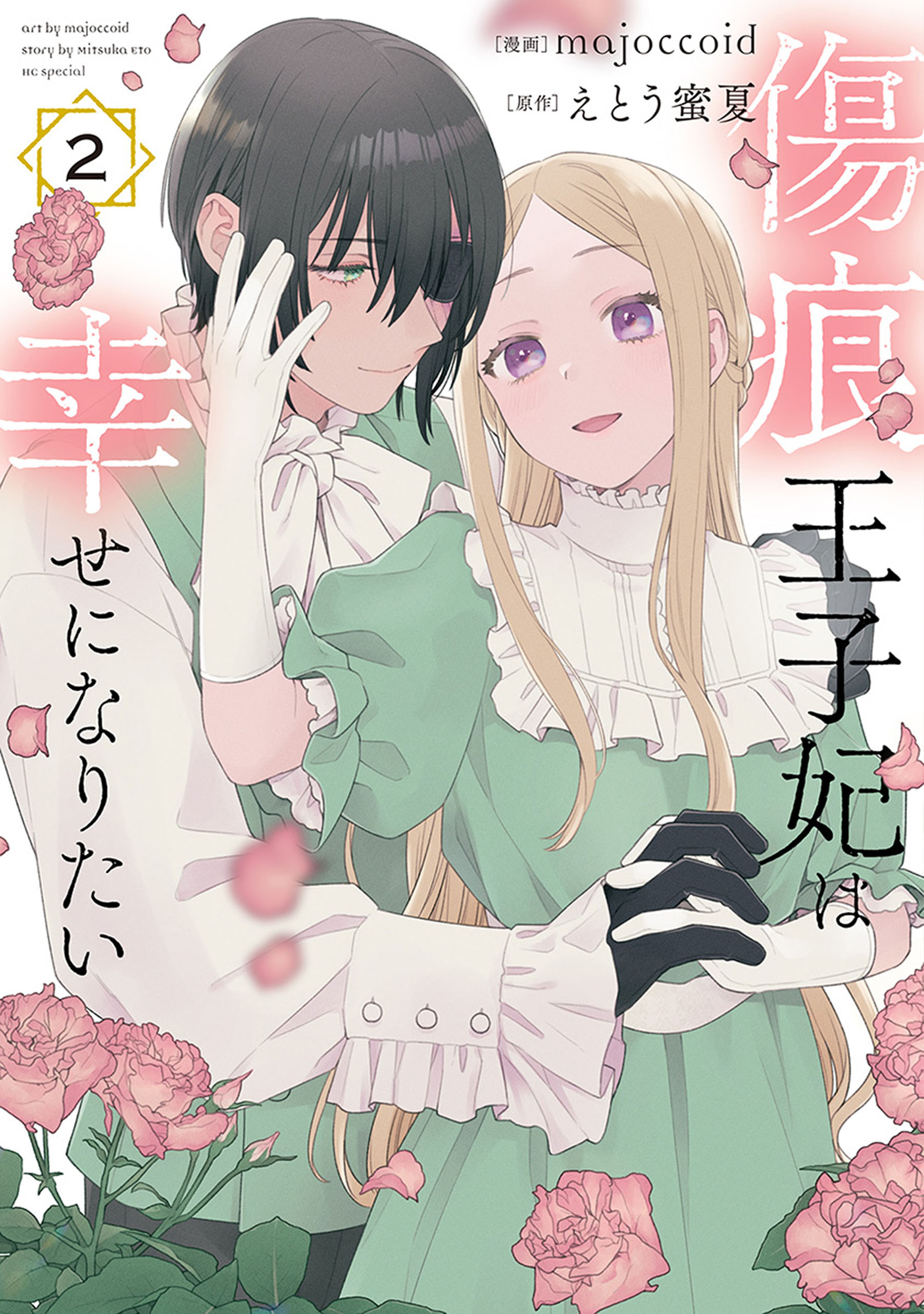 ☆傷痕王子妃は幸せになりたい☆majoccoid えとう蜜夏 １巻〜２巻