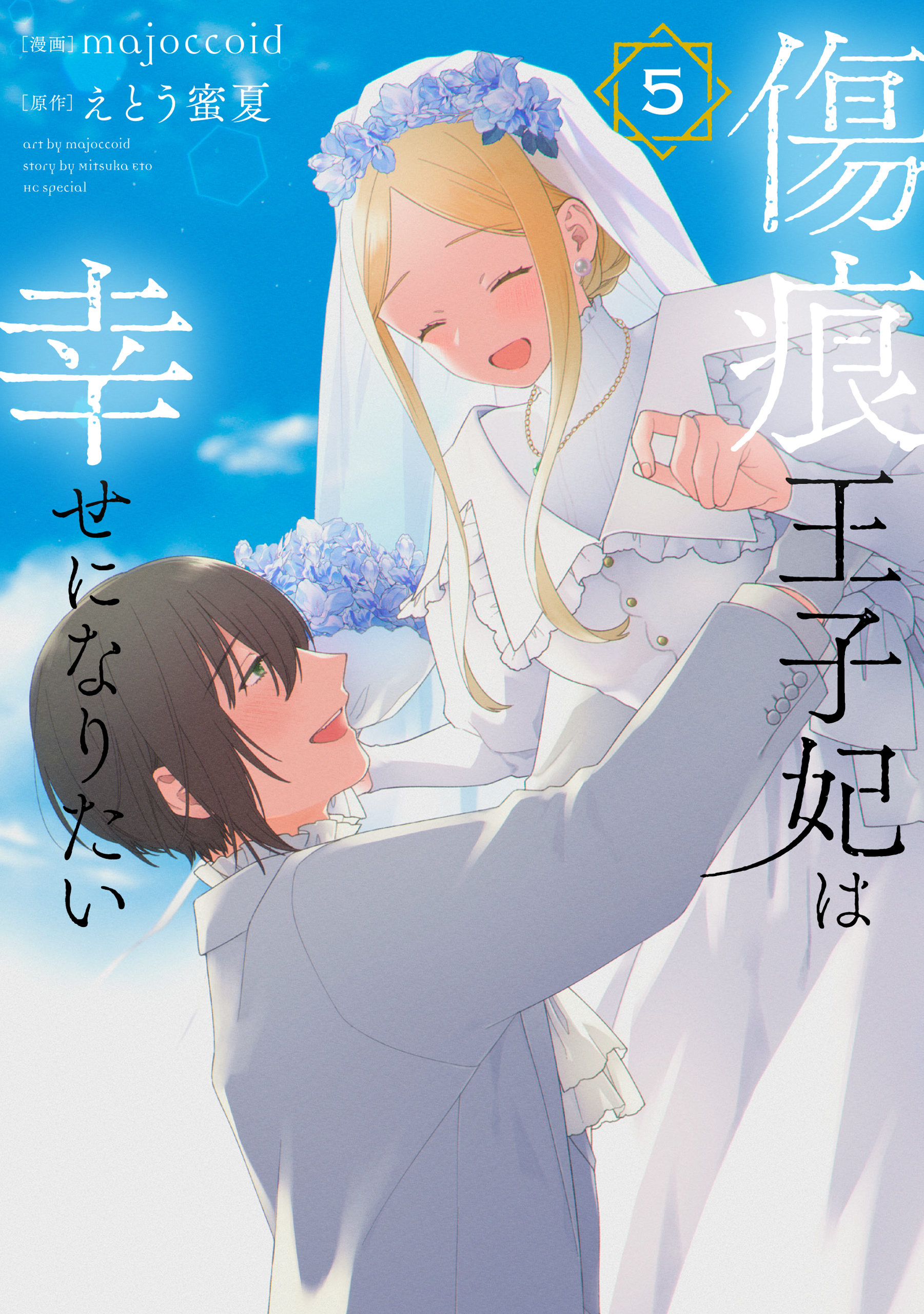 【ラッピング不可】 傷痕王子妃は幸せになりたい majoccoid/えとう - 5巻（最新刊） その他