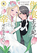 傷痕王子妃は幸せになりたい　6巻