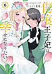 傷痕王子妃は幸せになりたい　6巻