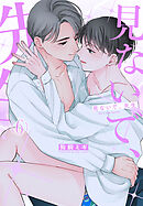 見ないで、先生　6巻