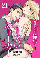 ストーカーを撃退してくれた憧れの人は、もっとヤバいストーカーだった［ばら売り］　第21話