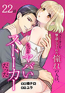 ストーカーを撃退してくれた憧れの人は、もっとヤバいストーカーだった［ばら売り］　第22話