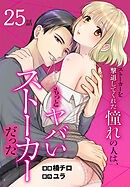 ストーカーを撃退してくれた憧れの人は、もっとヤバいストーカーだった［ばら売り］　第25話