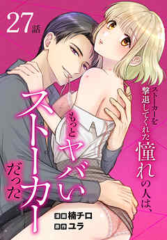 ストーカーを撃退してくれた憧れの人は、もっとヤバいストーカーだった［ばら売り］　第27話