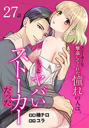ストーカーを撃退してくれた憧れの人は、もっとヤバいストーカーだった［ばら売り］　第27話