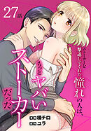 ストーカーを撃退してくれた憧れの人は、もっとヤバいストーカーだった［ばら売り］　第27話