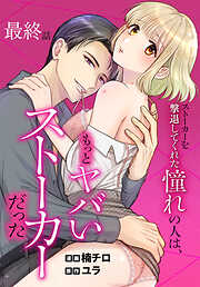 ストーカーを撃退してくれた憧れの人は、もっとヤバいストーカーだった［ばら売り］