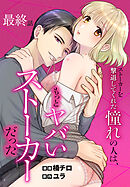 ストーカーを撃退してくれた憧れの人は、もっとヤバいストーカーだった［ばら売り］　最終話