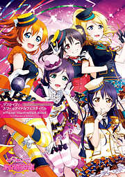 ラブライブ！スクールアイドルフェスティバル official illustration book