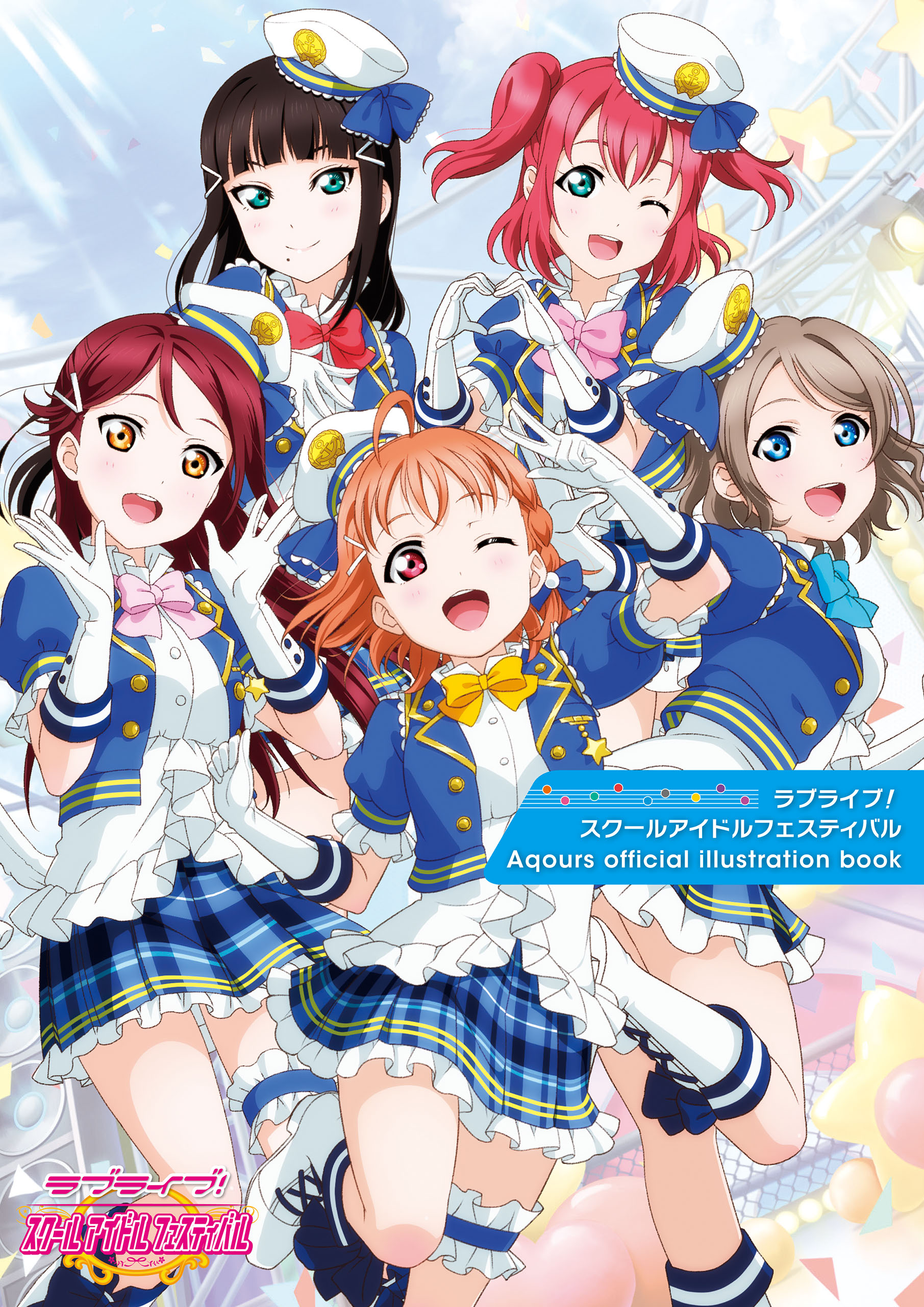 ラブライブ！スクールアイドルフェスティバル Aqours official