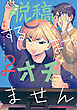 脱稿するまでオチません(2)【電子限定特典付き】