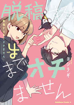 脱稿するまでオチません(4)【電子限定描きおろし漫画付き】