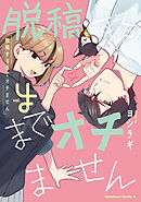 脱稿するまでオチません(4)【電子限定描きおろし漫画付き】