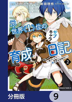 元・世界１位のサブキャラ育成日記　～廃プレイヤー、異世界を攻略中！～【分冊版】　9