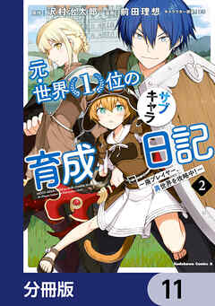 元・世界１位のサブキャラ育成日記　～廃プレイヤー、異世界を攻略中！～【分冊版】　11