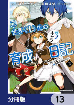 元・世界１位のサブキャラ育成日記　～廃プレイヤー、異世界を攻略中！～【分冊版】