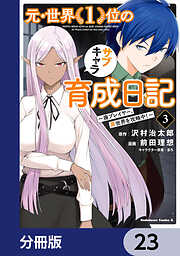 元・世界１位のサブキャラ育成日記　～廃プレイヤー、異世界を攻略中！～【分冊版】