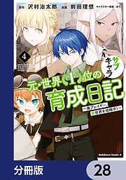 元・世界１位のサブキャラ育成日記　～廃プレイヤー、異世界を攻略中！～【分冊版】