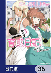 元・世界１位のサブキャラ育成日記　～廃プレイヤー、異世界を攻略中！～【分冊版】