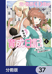 元・世界１位のサブキャラ育成日記　～廃プレイヤー、異世界を攻略中！～【分冊版】