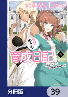 元・世界１位のサブキャラ育成日記　～廃プレイヤー、異世界を攻略中！～【分冊版】　39