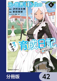 元・世界１位のサブキャラ育成日記　～廃プレイヤー、異世界を攻略中！～【分冊版】