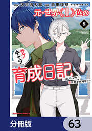 元・世界１位のサブキャラ育成日記　～廃プレイヤー、異世界を攻略中！～【分冊版】