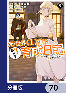 元・世界１位のサブキャラ育成日記　～廃プレイヤー、異世界を攻略中！～【分冊版】　70