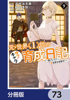 元・世界１位のサブキャラ育成日記　～廃プレイヤー、異世界を攻略中！～【分冊版】