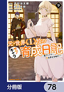 元・世界１位のサブキャラ育成日記　～廃プレイヤー、異世界を攻略中！～【分冊版】　78