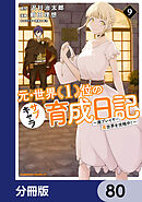 元・世界１位のサブキャラ育成日記　～廃プレイヤー、異世界を攻略中！～【分冊版】　80