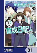 元・世界１位のサブキャラ育成日記　～廃プレイヤー、異世界を攻略中！～【分冊版】　81