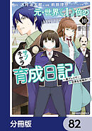 元・世界１位のサブキャラ育成日記　～廃プレイヤー、異世界を攻略中！～【分冊版】　82