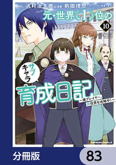 元・世界１位のサブキャラ育成日記　～廃プレイヤー、異世界を攻略中！～【分冊版】