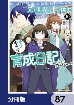 元・世界１位のサブキャラ育成日記　～廃プレイヤー、異世界を攻略中！～【分冊版】