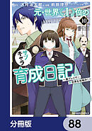 元・世界１位のサブキャラ育成日記　～廃プレイヤー、異世界を攻略中！～【分冊版】　88