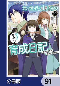 元・世界１位のサブキャラ育成日記　～廃プレイヤー、異世界を攻略中！～【分冊版】