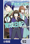 元・世界１位のサブキャラ育成日記　～廃プレイヤー、異世界を攻略中！～【分冊版】　92