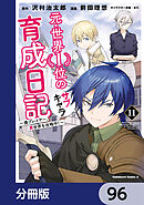 元・世界１位のサブキャラ育成日記　～廃プレイヤー、異世界を攻略中！～【分冊版】　96