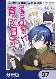 元・世界１位のサブキャラ育成日記　～廃プレイヤー、異世界を攻略中！～【分冊版】
