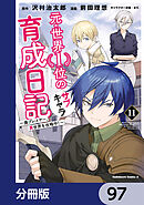 元・世界１位のサブキャラ育成日記　～廃プレイヤー、異世界を攻略中！～【分冊版】　97